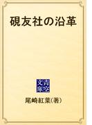 硯友社の沿革(青空文庫)