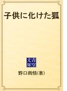 子供に化けた狐(青空文庫)