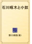 石川啄木と小奴(青空文庫)