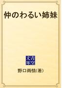 仲のわるい姉妹(青空文庫)