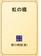 虹の橋(青空文庫)
