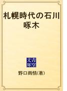 札幌時代の石川啄木(青空文庫)