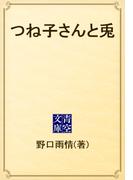 つね子さんと兎(青空文庫)