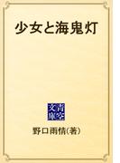 少女と海鬼灯(青空文庫)