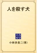 人を殺す犬(青空文庫)