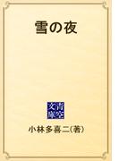 雪の夜(青空文庫)
