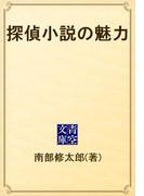 探偵小説の魅力(青空文庫)