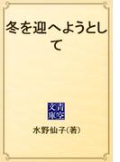 冬を迎へようとして(青空文庫)