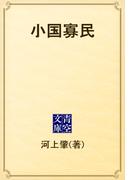 小国寡民(青空文庫)