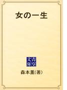 女の一生(青空文庫)