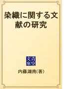 染織に関する文献の研究(青空文庫)
