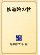 修道院の秋(青空文庫)