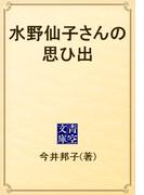 水野仙子さんの思ひ出(青空文庫)