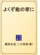 よくぞ能の家に(青空文庫)
