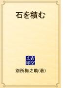 石を積む(青空文庫)