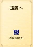 遠野へ(青空文庫)