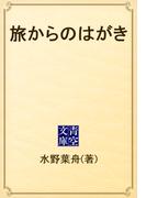 旅からのはがき(青空文庫)