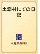 土淵村にての日記(青空文庫)