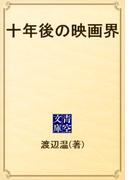 十年後の映画界(青空文庫)