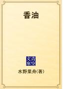 香油(青空文庫)