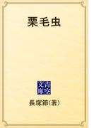 栗毛虫(青空文庫)