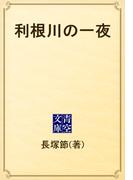 利根川の一夜(青空文庫)