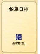 鉛筆日抄(青空文庫)