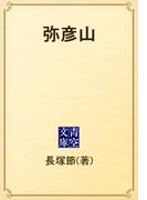 弥彦山(青空文庫)