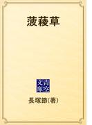 菠薐草(青空文庫)