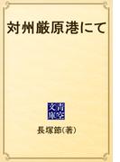 対州厳原港にて(青空文庫)