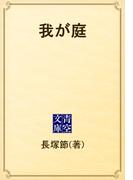 我が庭(青空文庫)
