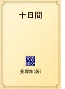 十日間(青空文庫)