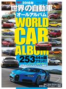 世界の自動車オールアルバム 2016年(自動車誌ムック)