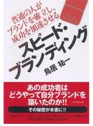 スピード・ブランディング