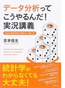 データ分析ってこうやるんだ！実況講義