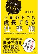 どんなにバカな上司の下でも成長できる仕事術