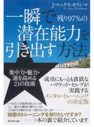 一瞬で残り97％の潜在能力を引き出す方法