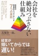 会社を絶対つぶさない仕組み