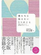 君たちに伝えたい3つのこと