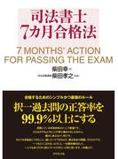 司法書士７ヶ月合格法