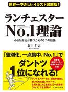 世界一やさしいイラスト図解版！　ランチェスターNo.1理論
