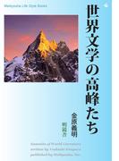【全1-2セット】世界文学の高峰たち(Meikyosha Life Style Books)