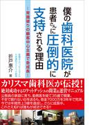 僕の歯科医院が患者さんに圧倒的に支持される理由
