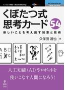 くぼたつ式思考カード54　新しいことを考え出す知恵と技術