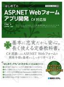 TECHNICAL MASTER はじめてのASP.NET Webフォームアプリ開発 C# 対応版