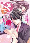 土下座婚!!～執着御曹司の甘い罠～(ヴァニラ文庫ミエル)