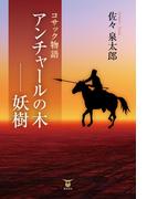 アンチャールの木ー妖樹