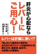 肝炎が心配ならレバーにご用心！