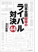 日本全国因縁のライバル対決４４