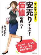 マンガでわかる！ 安売りするな！「価値」を売れ！